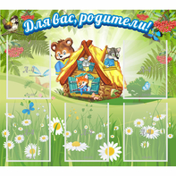 Стенд "Для вас родители!" №25 - fgospostavki.ru - Нижний Тагил