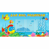 Стенд "Для вас родители!" 1.2x0.6 - fgospostavki.ru - Нижний Тагил