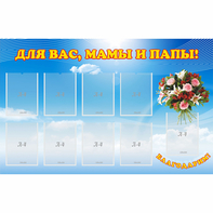 Стенд "Для вас мамы и папы!" - fgospostavki.ru - Нижний Тагил