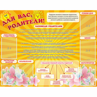 Стенд "Для Вас родители!" с 6 карманами - fgospostavki.ru - Нижний Тагил