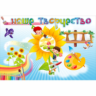 "Наше творчество" магнитный стенд 0.9х0.6 - fgospostavki.ru - Нижний Тагил