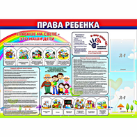 Стенд "Права ребенка" с 2 карманами - fgospostavki.ru - Нижний Тагил
