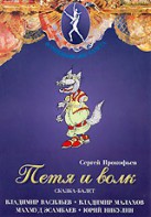 DVD "Петя и Волк." сказка-балет для детей - fgospostavki.ru - Нижний Тагил