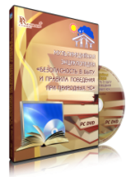 DVD "Мультимедийная энциклопедия «Безопасность в быту и правила поведения при природных ЧС»" - fgospostavki.ru - Нижний Тагил