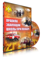 DVD «Эвакуация школы при пожаре» - fgospostavki.ru - Нижний Тагил