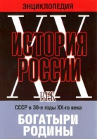 DVD "Мультимедийная энциклопедия «История России. ХХ век» СССР в 30-е годы. "Богатыри Родины" - fgospostavki.ru - Нижний Тагил