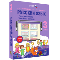 Русский язык 3 класс. Части речи. Лексика. Синтаксис и пунктуация - fgospostavki.ru - Нижний Тагил
