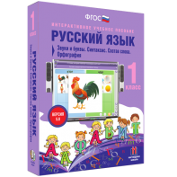 Русский язык 1 класс. Звуки и буквы. Синтаксис. Состав слова. Орфография - fgospostavki.ru - Нижний Тагил