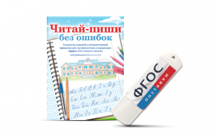 Программа для профилактики и коррекции трудностей чтения и письма "Читай-пиши без ошибок" - fgospostavki.ru - Нижний Тагил