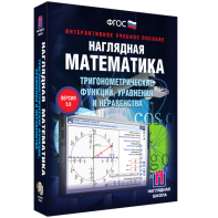 Наглядная математика. Тригонометрические функции, уравнения и неравенства - fgospostavki.ru - Нижний Тагил