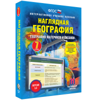 Наглядная география. География материков и океанов. 7 класс - fgospostavki.ru - Нижний Тагил