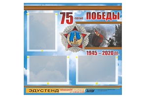 Стенд информационный Эдустенд "75-летие Победы" (75х70, 3 кармана) - fgospostavki.ru - Нижний Тагил