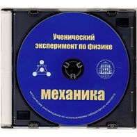 Методические рекомендации по использованию лабораторного комплекта по механике «Ученический эксперимент по физике. Механика» - fgospostavki.ru - Нижний Тагил