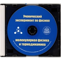 Методические рекомендации по использованию лабораторного комплекта по молекулярной физике и термодинамике «Ученический эксперимент по физике. Молекулярная физика и термодинамика» - fgospostavki.ru - Нижний Тагил