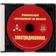 Методические рекомендации по использованию лабораторного комплекта по электродинамике «Ученический эксперимент по физике. Электродинамика» - fgospostavki.ru - Нижний Тагил