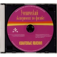Методические рекомендации по использованию лабораторного комплекта по квантовым явлениям «Ученический эксперимент по физике. Квантовые явления» - fgospostavki.ru - Нижний Тагил