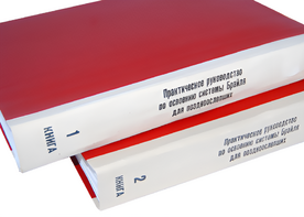 Практическое руководство по освоению системы Брайля для поздноослепших в 2-х книгах - fgospostavki.ru - Нижний Тагил