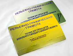 Пособие для слабовидящих детей - Рельефно-графическая грамота для слепых детей дошкольного и младшего школьного возраста - fgospostavki.ru - Нижний Тагил