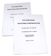 Пособие для слабовидящих - Русский язык (фонетика и морфология) - fgospostavki.ru - Нижний Тагил