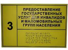 Информационно-тактильный знак (табличка) без рамки (500х600 миллиметров) - fgospostavki.ru - Нижний Тагил
