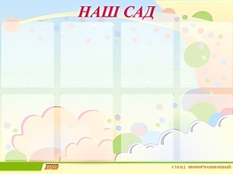 Стенд информационный для ДОУ "Наш сад" (80х110см, 8 карм., алюм. проф.) - fgospostavki.ru - Нижний Тагил
