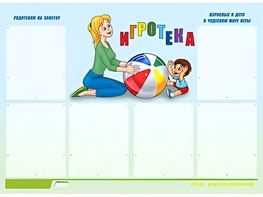 Стенд информационный для ДОУ "Игротека" (80х110см, 6 карм., алюм. проф.) - fgospostavki.ru - Нижний Тагил