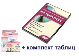 Интерактивный наглядный комплекс для начальной школы "Математика" - fgospostavki.ru - Нижний Тагил