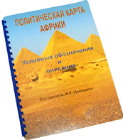 Пособие для слабовидящих - Политическая карта Африки - fgospostavki.ru - Нижний Тагил