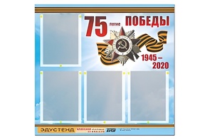 Стенд информационный Эдустенд"75-летие Победы" (80х75, 4 карманов) - fgospostavki.ru - Нижний Тагил
