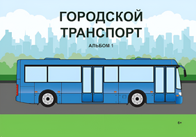 Пособие для слабовидящих - Городской транспорт - fgospostavki.ru - Нижний Тагил