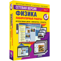 Лабораторные работы по физике 9 класс. Сетевая версия - fgospostavki.ru - Нижний Тагил