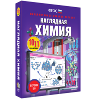 Наглядная химия. 10 - 11 классы - fgospostavki.ru - Нижний Тагил
