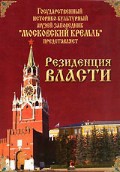 DVD "Московский Кремль: Резиденция власти" - fgospostavki.ru - Нижний Тагил