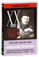 DVD "Мультимедийная энциклопедия «История России. ХХ век». СССР в 30-е годы. Николай Бухарин. Судебный процесс антисоветского «право-троцкистского блока» 1938 г." - fgospostavki.ru - Нижний Тагил