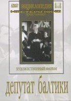 DVD художественный фильм "Депутат Балтики" - fgospostavki.ru - Нижний Тагил
