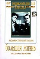 DVD художественный фильм "Большая жизнь" - fgospostavki.ru - Нижний Тагил