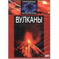 DVD "Вулканы" - fgospostavki.ru - Нижний Тагил