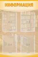 Стенд "Информация" Вариант 11 - fgospostavki.ru - Нижний Тагил