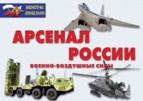 Комплект плакатов "Арсенал России (Военно-воздушные силы)" - fgospostavki.ru - Нижний Тагил