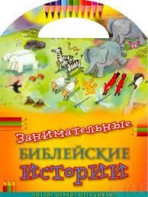 Занимательные библейские истории Читай! Играй! Отгадывай! - fgospostavki.ru - Нижний Тагил