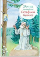 Житие преподобного Серафима Саровского в пересказе для детей - fgospostavki.ru - Нижний Тагил