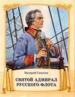 Святой адмирал русского флота - fgospostavki.ru - Нижний Тагил