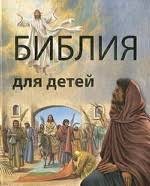 Библия в пересказе для детей - fgospostavki.ru - Нижний Тагил