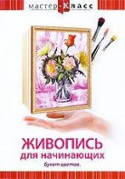 DVD "Мастер-класс. Живопись для начинающих. Букет цветов" - fgospostavki.ru - Нижний Тагил