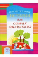 Поучительные истории для самых маленьких - fgospostavki.ru - Нижний Тагил