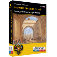 История русских царей. Последние императоры России - fgospostavki.ru - Нижний Тагил