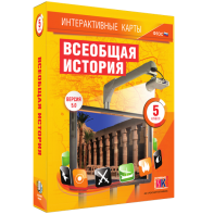 Интерактивные карты. Всеобщая история. 5 класс - fgospostavki.ru - Нижний Тагил