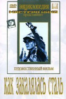 DVD "Как закалялась сталь" - fgospostavki.ru - Нижний Тагил