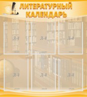 Стенд "Литературный календарь" - fgospostavki.ru - Нижний Тагил