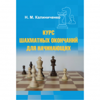 Калиниченко Н.М. "Курс шахматных окончаний для начинающих"  - fgospostavki.ru - Нижний Тагил